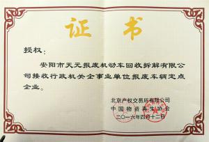 接收行政機(jī)關(guān)企事業(yè)單位報廢車輛點(diǎn)企業(yè)